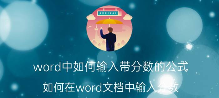 word中如何输入带分数的公式 如何在word文档中输入分数，五分之一？